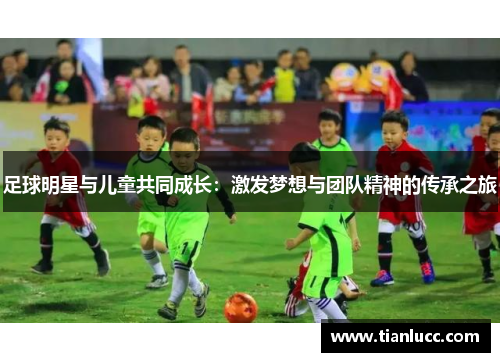 足球明星与儿童共同成长：激发梦想与团队精神的传承之旅