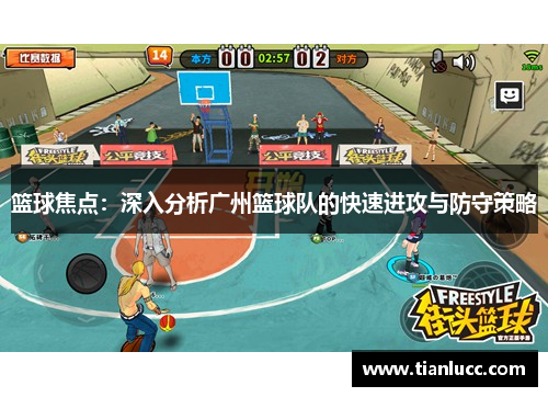 篮球焦点：深入分析广州篮球队的快速进攻与防守策略