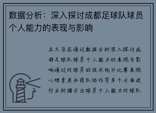 数据分析：深入探讨成都足球队球员个人能力的表现与影响