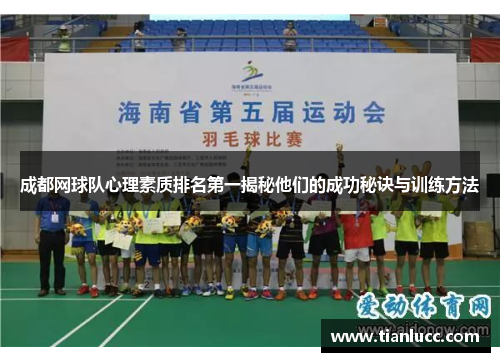成都网球队心理素质排名第一揭秘他们的成功秘诀与训练方法