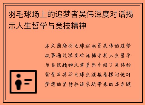 羽毛球场上的追梦者吴伟深度对话揭示人生哲学与竞技精神