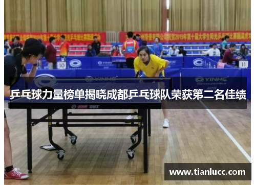 乒乓球力量榜单揭晓成都乒乓球队荣获第二名佳绩