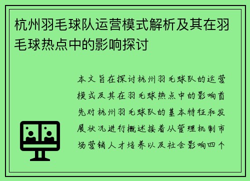 杭州羽毛球队运营模式解析及其在羽毛球热点中的影响探讨