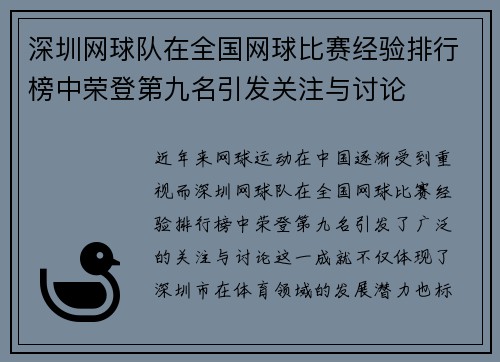 深圳网球队在全国网球比赛经验排行榜中荣登第九名引发关注与讨论