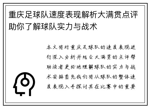 重庆足球队速度表现解析大满贯点评助你了解球队实力与战术