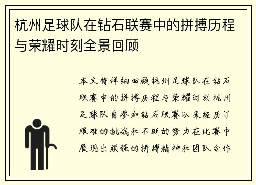 杭州足球队在钻石联赛中的拼搏历程与荣耀时刻全景回顾