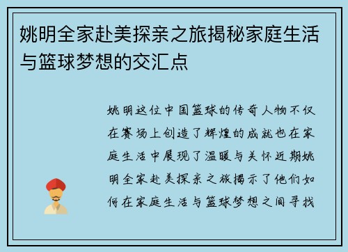 姚明全家赴美探亲之旅揭秘家庭生活与篮球梦想的交汇点