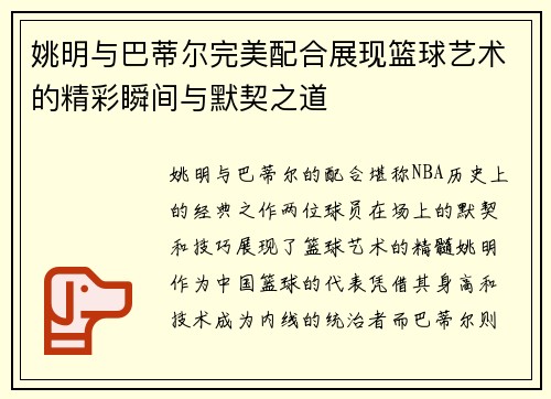姚明与巴蒂尔完美配合展现篮球艺术的精彩瞬间与默契之道