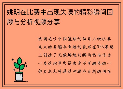 姚明在比赛中出现失误的精彩瞬间回顾与分析视频分享
