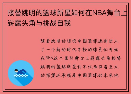 接替姚明的篮球新星如何在NBA舞台上崭露头角与挑战自我