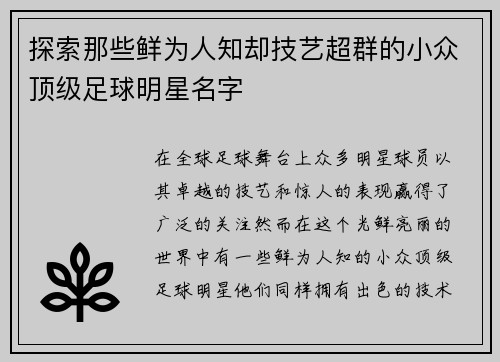 探索那些鲜为人知却技艺超群的小众顶级足球明星名字