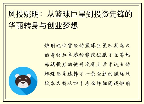 风投姚明：从篮球巨星到投资先锋的华丽转身与创业梦想