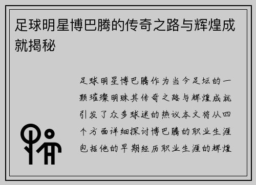 足球明星博巴腾的传奇之路与辉煌成就揭秘