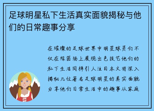 足球明星私下生活真实面貌揭秘与他们的日常趣事分享