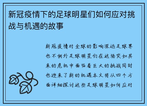 新冠疫情下的足球明星们如何应对挑战与机遇的故事