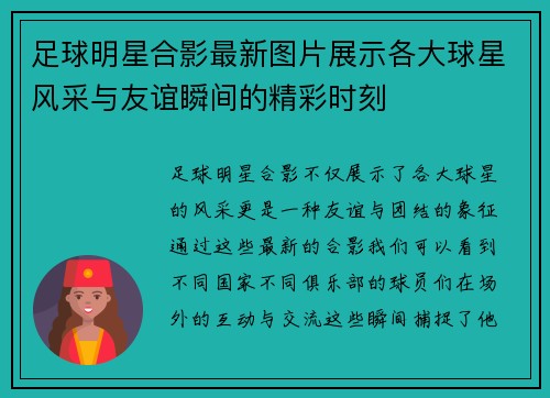 足球明星合影最新图片展示各大球星风采与友谊瞬间的精彩时刻