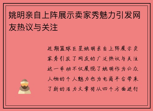 姚明亲自上阵展示卖家秀魅力引发网友热议与关注