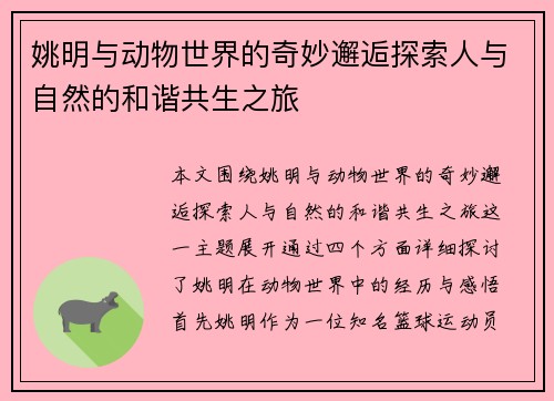 姚明与动物世界的奇妙邂逅探索人与自然的和谐共生之旅