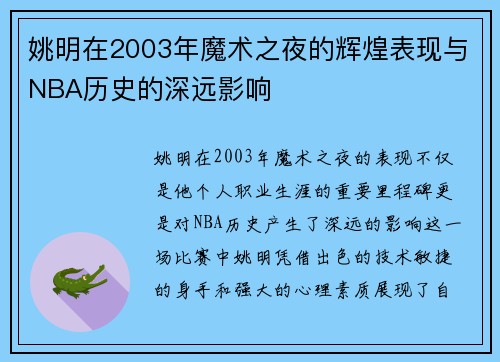 姚明在2003年魔术之夜的辉煌表现与NBA历史的深远影响