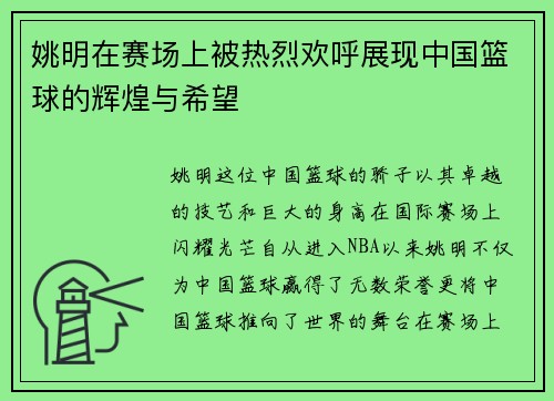 姚明在赛场上被热烈欢呼展现中国篮球的辉煌与希望