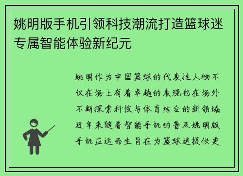 姚明版手机引领科技潮流打造篮球迷专属智能体验新纪元