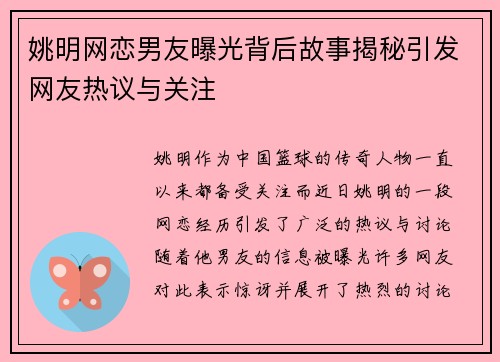 姚明网恋男友曝光背后故事揭秘引发网友热议与关注