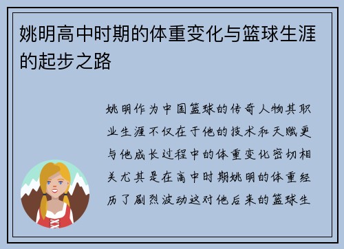 姚明高中时期的体重变化与篮球生涯的起步之路