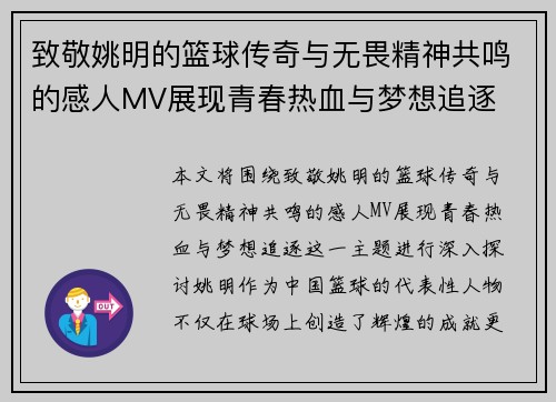 致敬姚明的篮球传奇与无畏精神共鸣的感人MV展现青春热血与梦想追逐