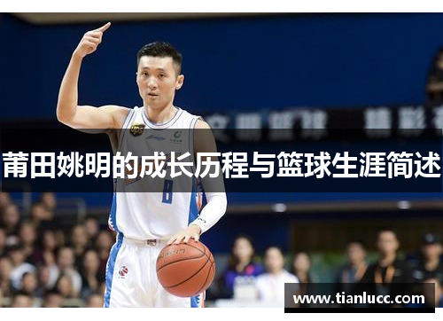 莆田姚明的成长历程与篮球生涯简述