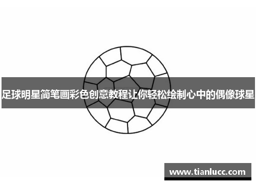 足球明星简笔画彩色创意教程让你轻松绘制心中的偶像球星