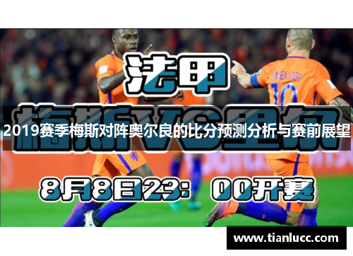 2019赛季梅斯对阵奥尔良的比分预测分析与赛前展望