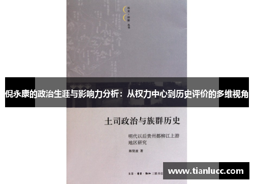 倪永康的政治生涯与影响力分析：从权力中心到历史评价的多维视角