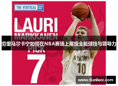劳里马尔卡宁如何在NBA赛场上展现全能球技与领导力