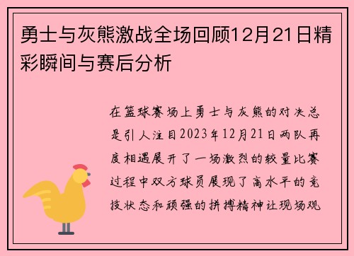 勇士与灰熊激战全场回顾12月21日精彩瞬间与赛后分析