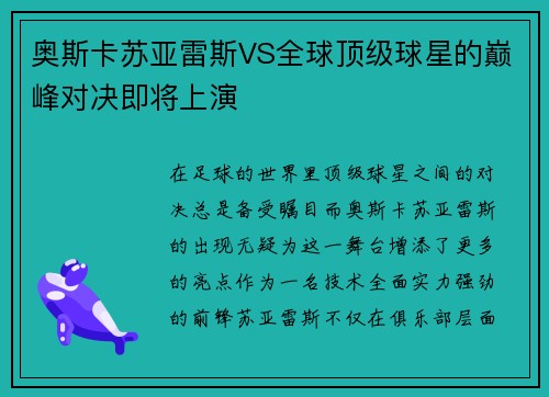 奥斯卡苏亚雷斯VS全球顶级球星的巅峰对决即将上演