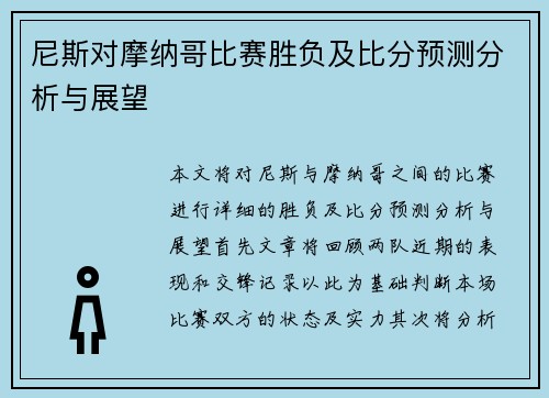 尼斯对摩纳哥比赛胜负及比分预测分析与展望