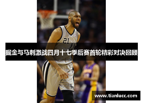 掘金与马刺激战四月十七季后赛首轮精彩对决回顾