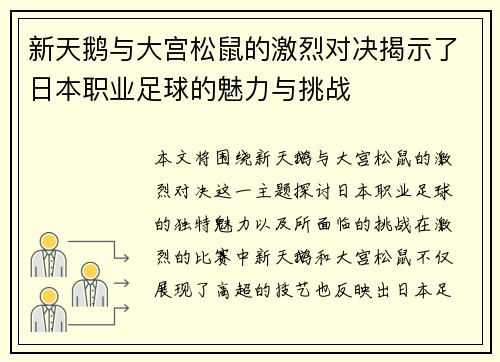 新天鹅与大宫松鼠的激烈对决揭示了日本职业足球的魅力与挑战