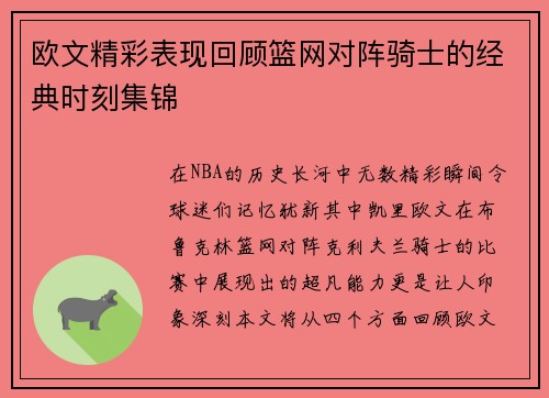 欧文精彩表现回顾篮网对阵骑士的经典时刻集锦