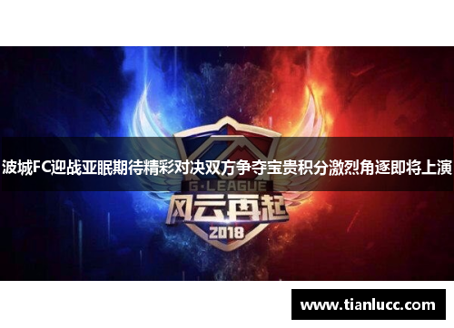 波城FC迎战亚眠期待精彩对决双方争夺宝贵积分激烈角逐即将上演