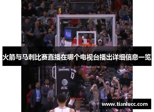 火箭与马刺比赛直播在哪个电视台播出详细信息一览