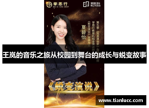 王岚的音乐之旅从校园到舞台的成长与蜕变故事