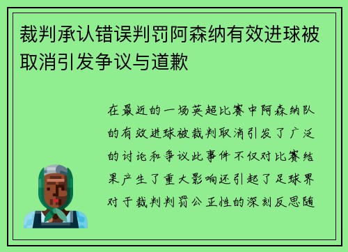 裁判承认错误判罚阿森纳有效进球被取消引发争议与道歉