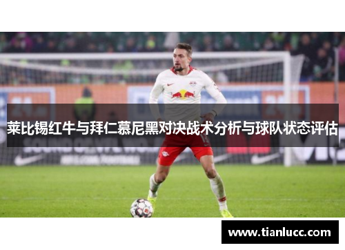 莱比锡红牛与拜仁慕尼黑对决战术分析与球队状态评估