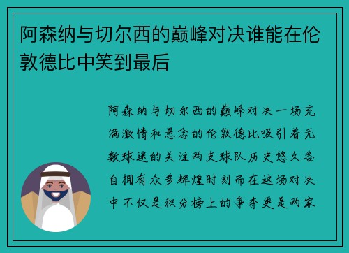 阿森纳与切尔西的巅峰对决谁能在伦敦德比中笑到最后