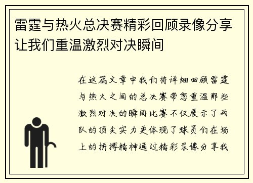 雷霆与热火总决赛精彩回顾录像分享让我们重温激烈对决瞬间