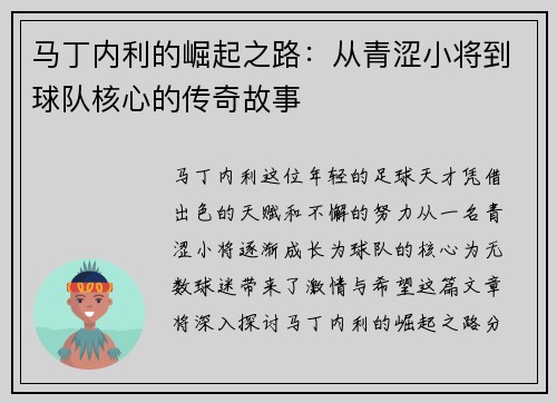 马丁内利的崛起之路：从青涩小将到球队核心的传奇故事