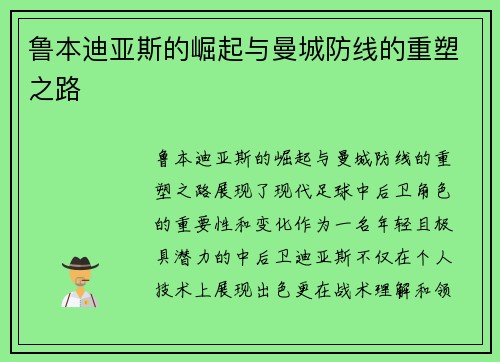 鲁本迪亚斯的崛起与曼城防线的重塑之路