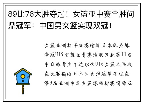 89比76大胜夺冠！女篮亚中赛全胜问鼎冠军：中国男女篮实现双冠！