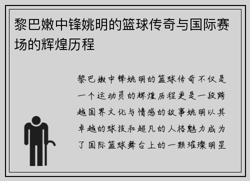 黎巴嫩中锋姚明的篮球传奇与国际赛场的辉煌历程